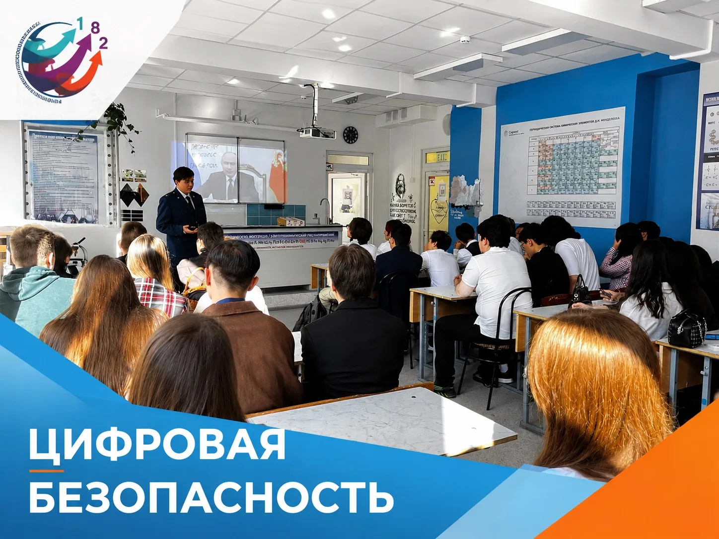 🛡️ В ГБОУ СОШ № 182 прошла лекция по цифровой безопасности