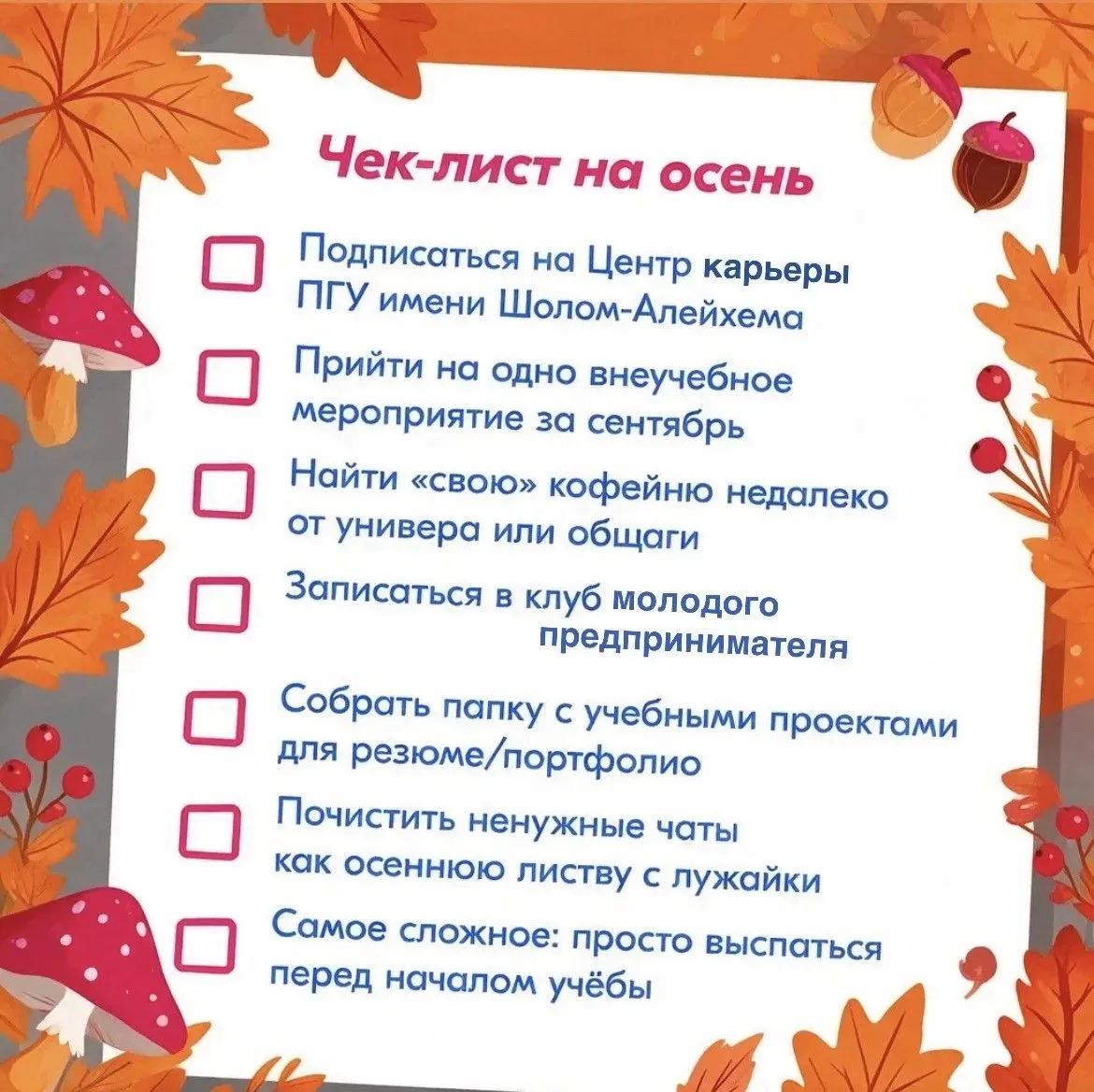 План-минимум на осень  🍂