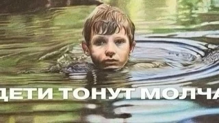 Дети тонут молча!
Думать, что ты услышишь крики о помощи, когда ребёнок начнёт тонуть — это большое 