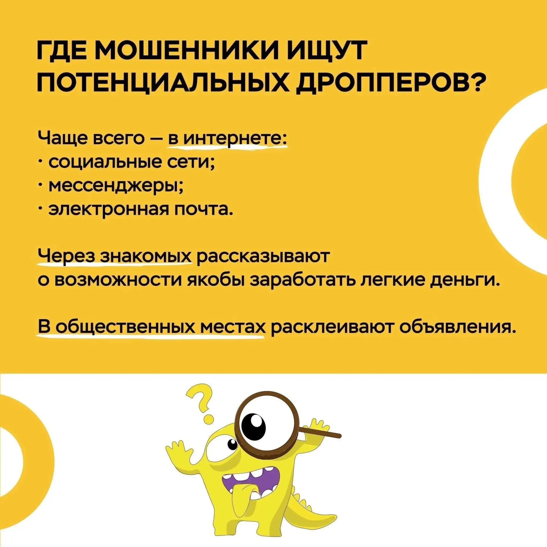 Берегитесь мошенников! 
 
Мошенники в сети встречаются гораздо чаще, чем реальные грабители на улице