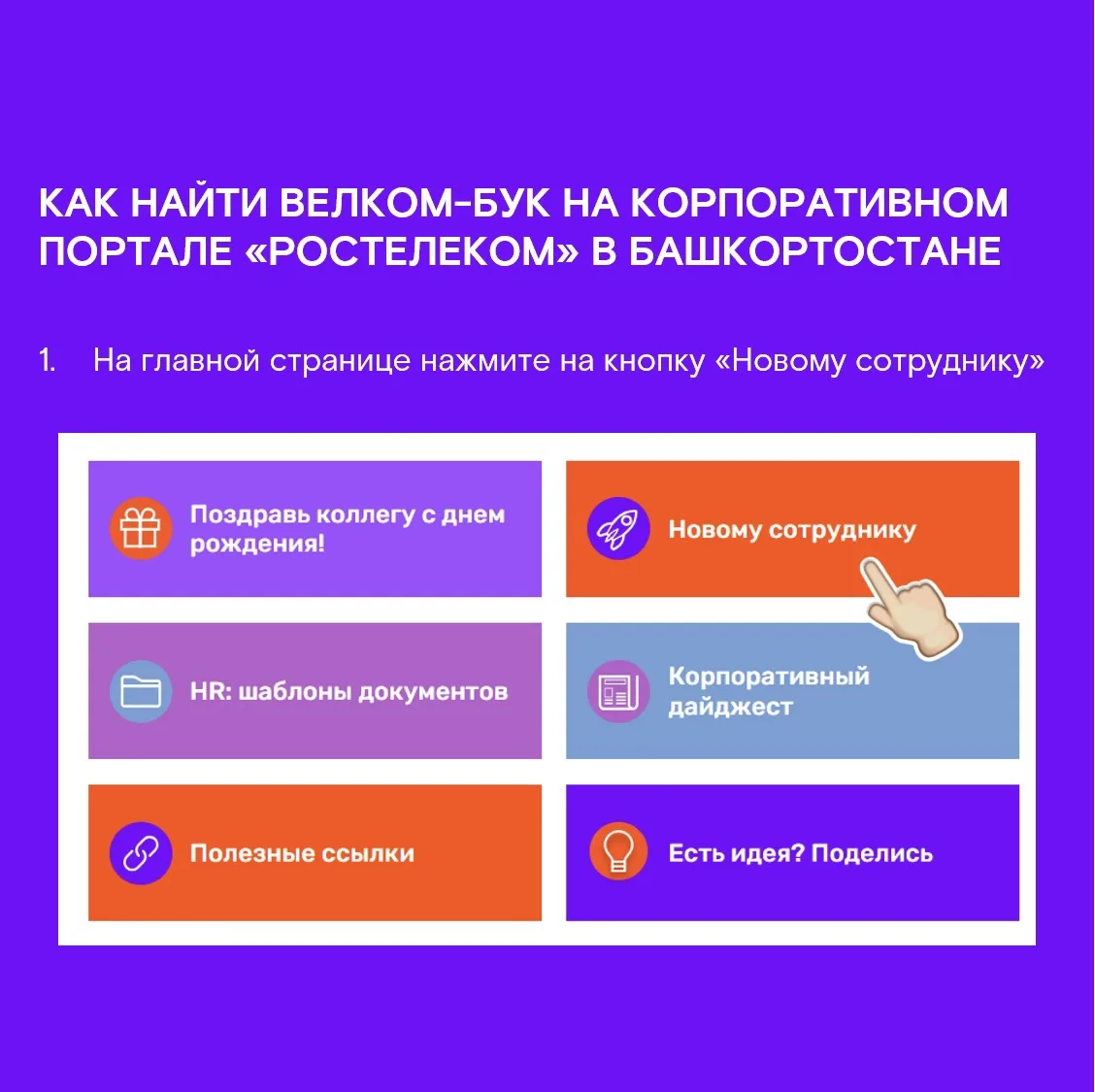Коллеги, напоминаем, что для новых сотрудников у нас есть удобный путеводитель со всей необходимой и