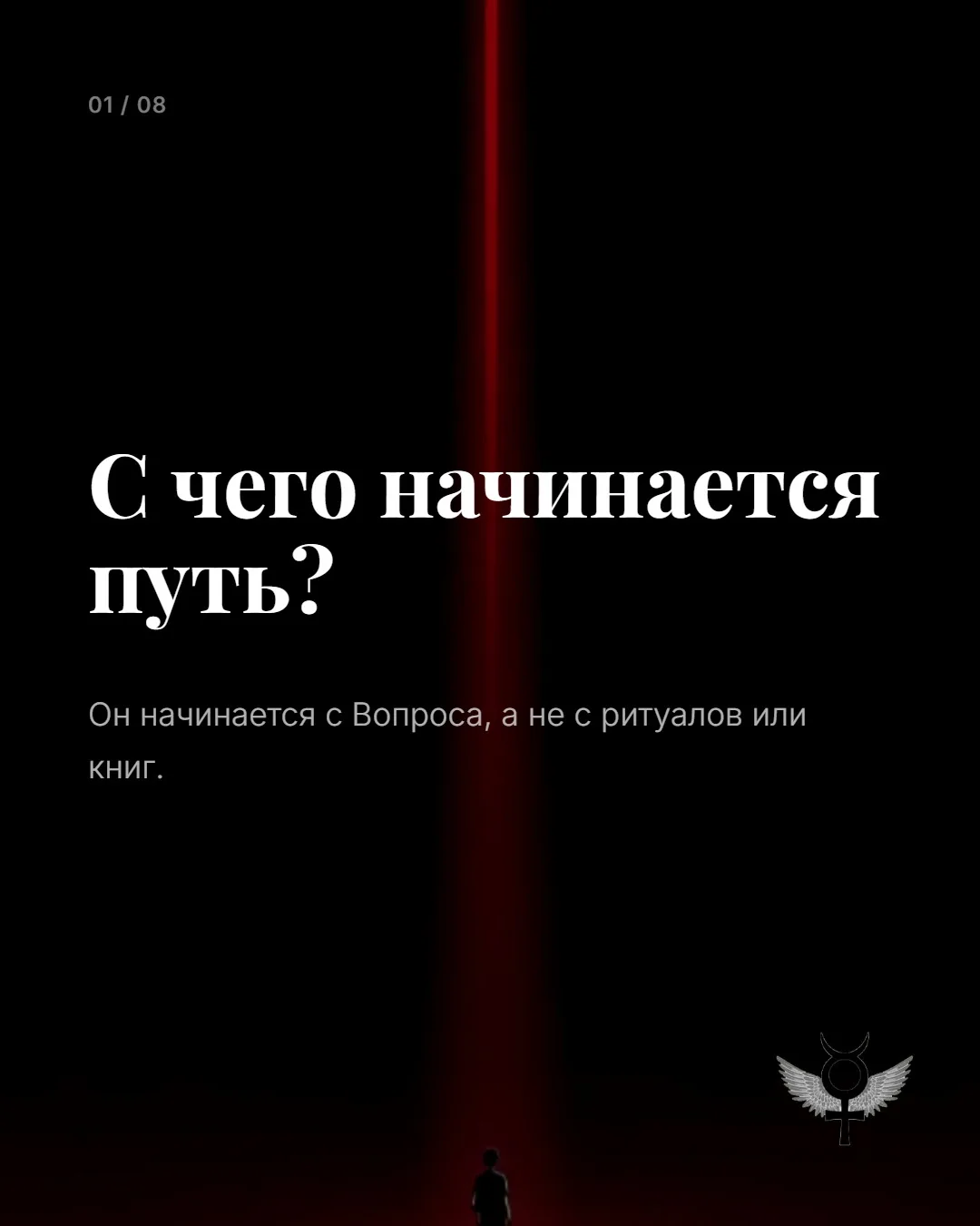 С чего начинается путь? С осознания, что он начался. И с вопроса, на который еще нет ответа, но есть