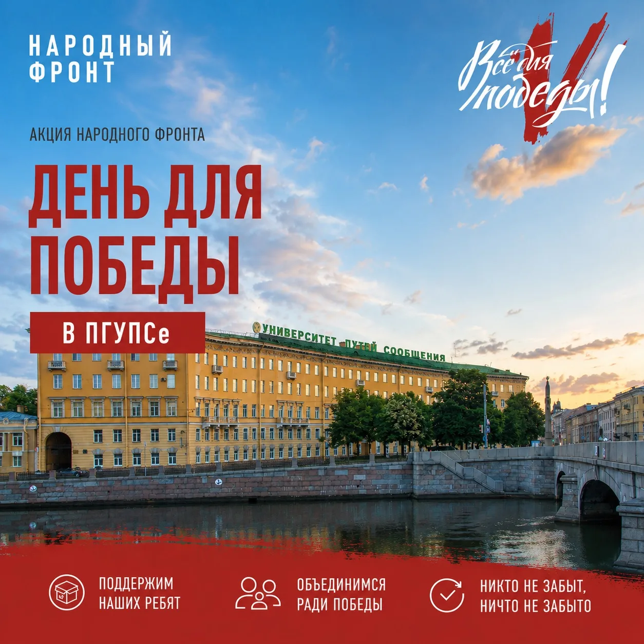 ✊🏻ВСЁ ДЛЯ ПОБЕДЫ 

На сегодняшний день, более 1000 работников ПГУПС присоединились к акции Народног