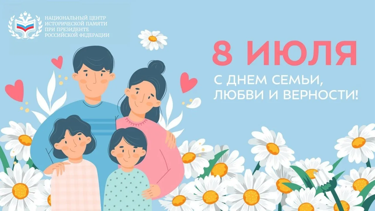 🌸 С Днём семьи, любви и верности!

Историческая память начинается в семье. Именно здесь, за семейны