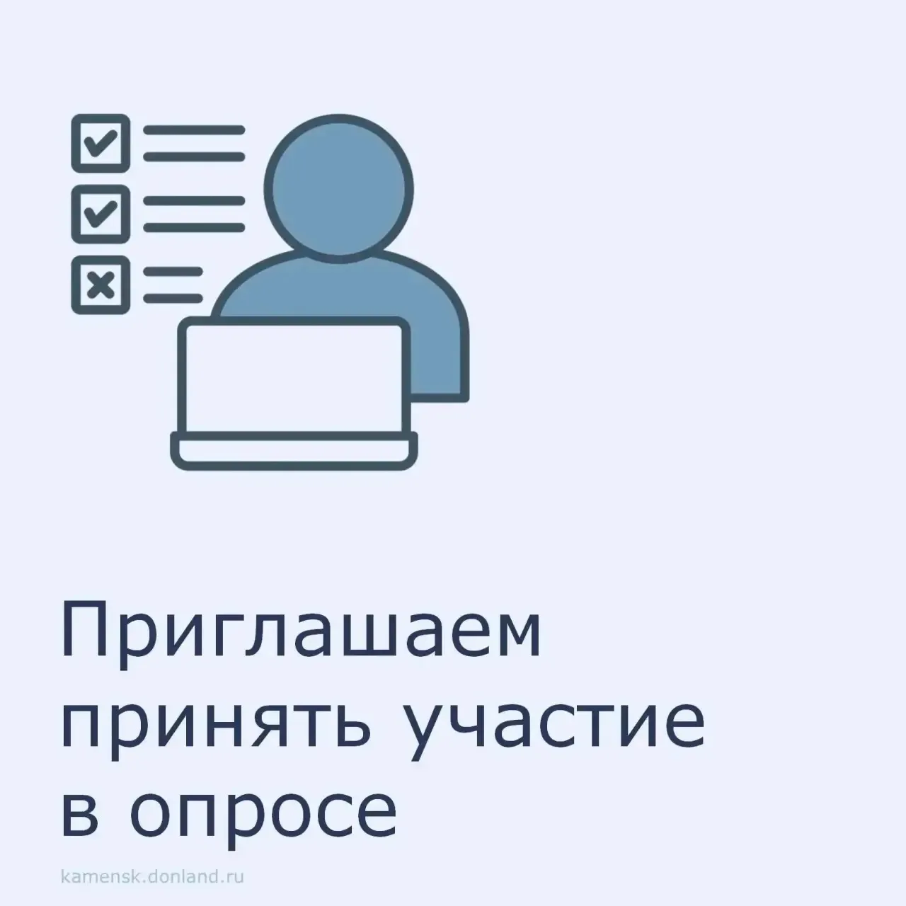 📌 Уважаемые каменчане!
Приглашаем вас принять участие в опросах населения и субъектов предпринимате
