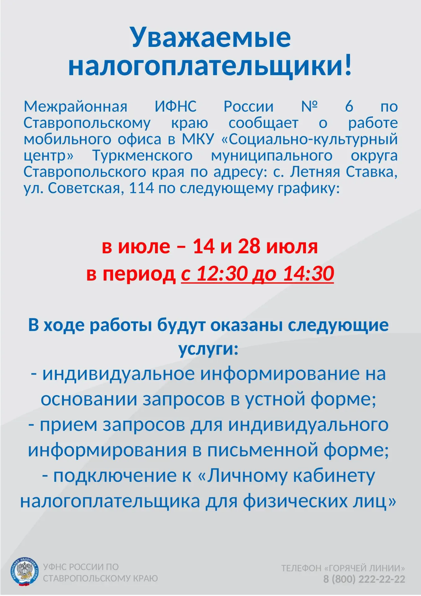 О работе мобильного офиса Межрайонной ИФНС России №6 в июле 2026 года.