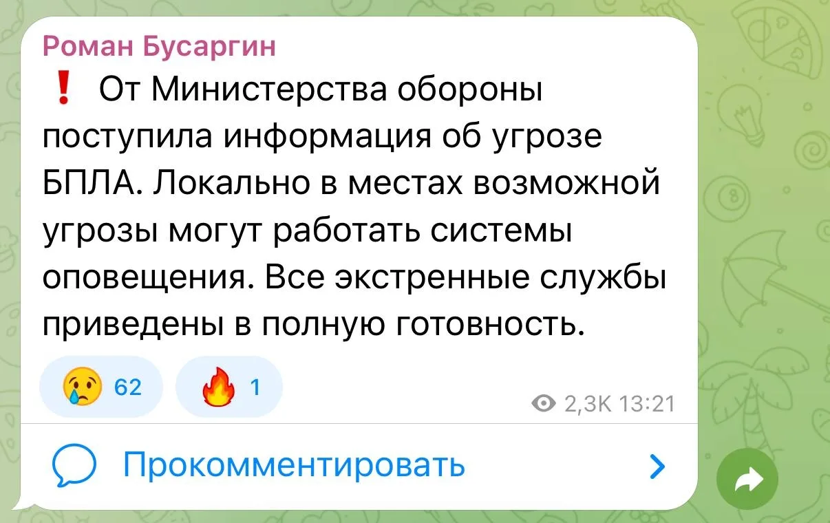 Губернатор пишет еще и об угрозе атаки беспилотников