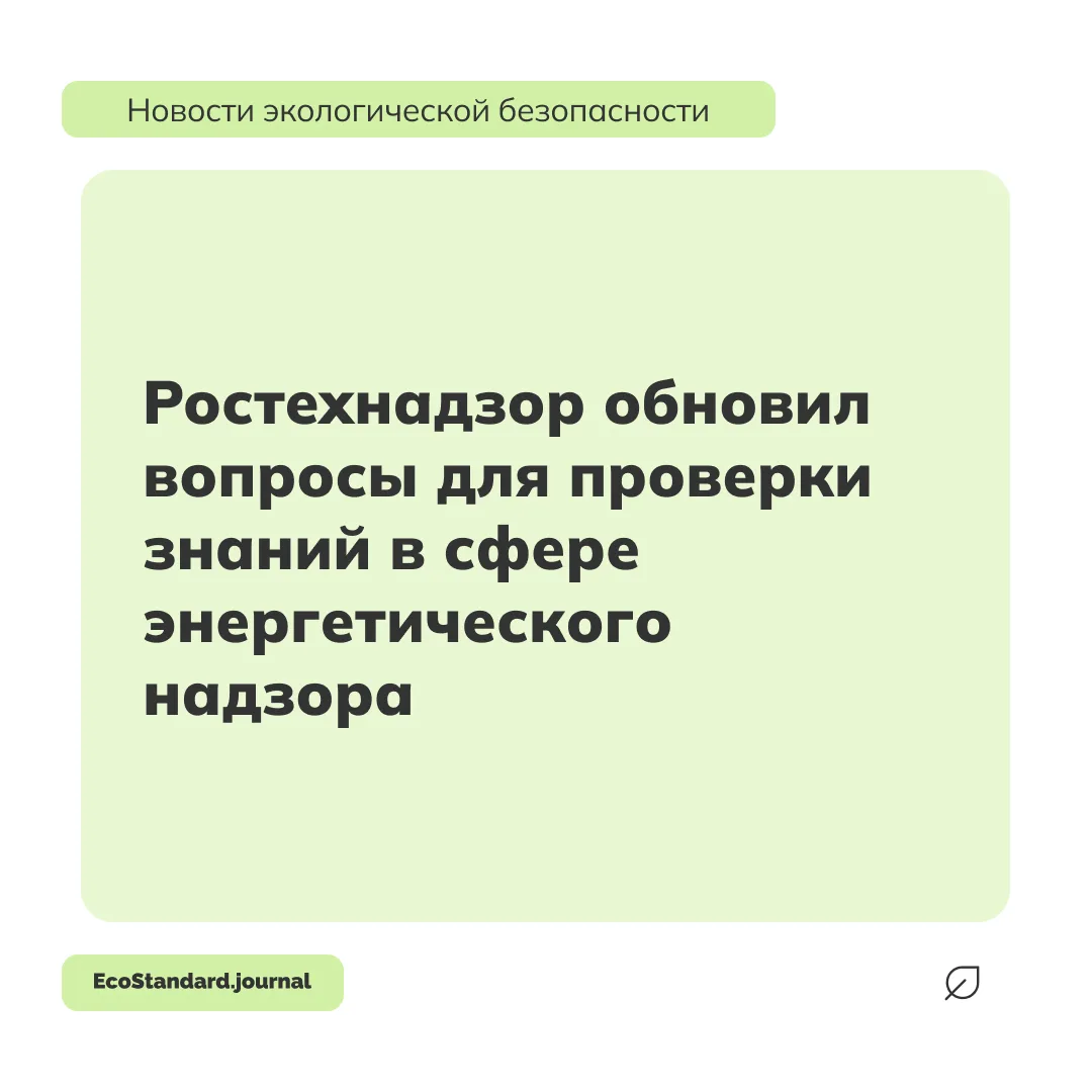 Ростехнадзор утвердил обновленный перечень вопросов для тестов отраслевой комиссии по п...