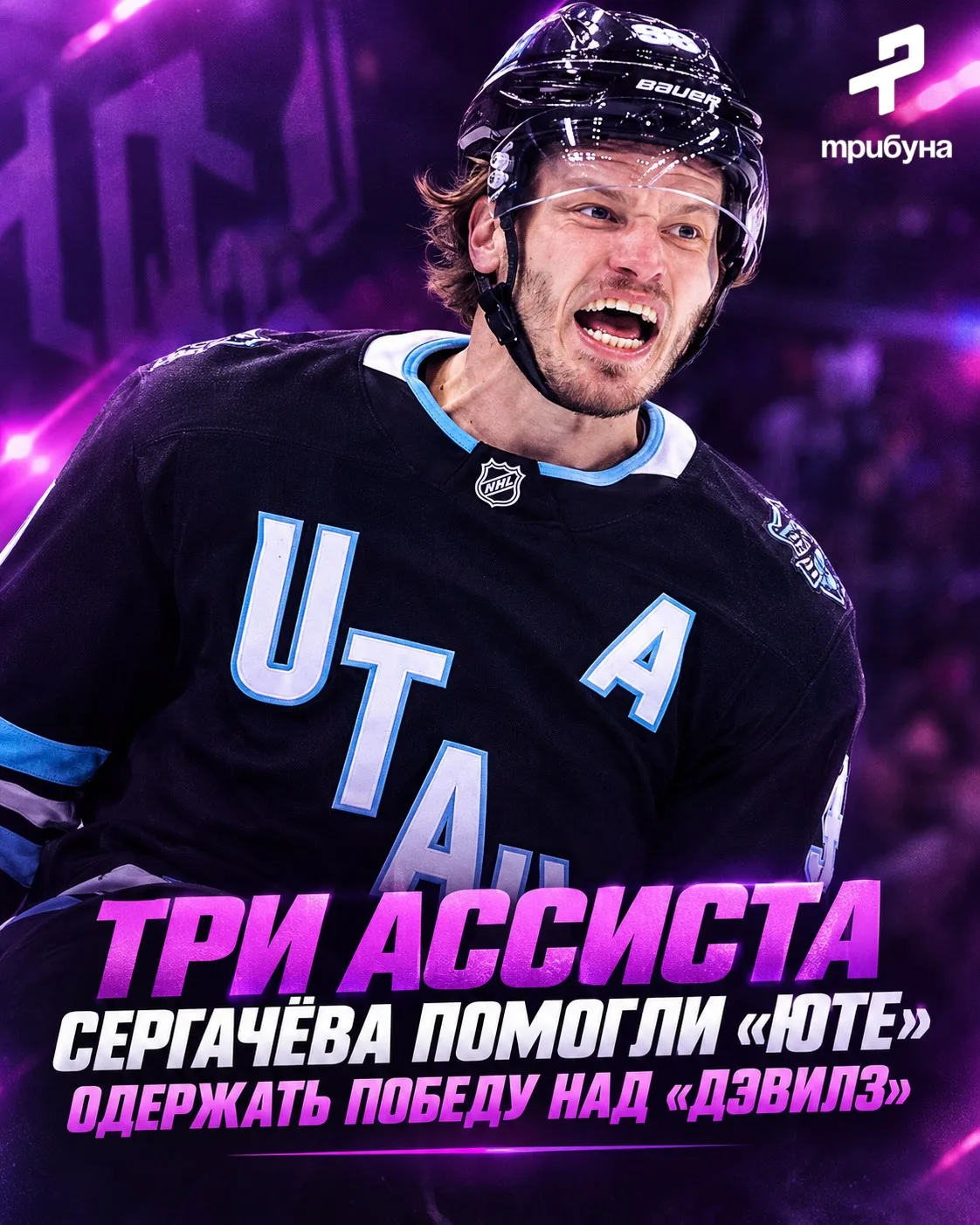 🏒🇷🇺 «Юта» в гостях обыграла «Нью-Джерси» — на счету Сергачёва ассистентский хет-трик