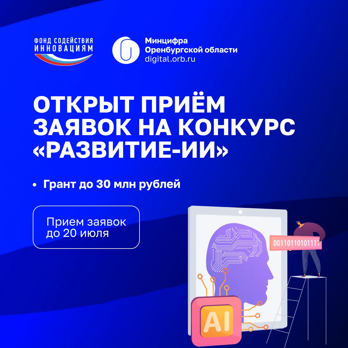 🚀 Открыт приём заявок на конкурс «Развитие‑ИИ»

👨‍💻Фонд содействия инновациям объявил о старте ко