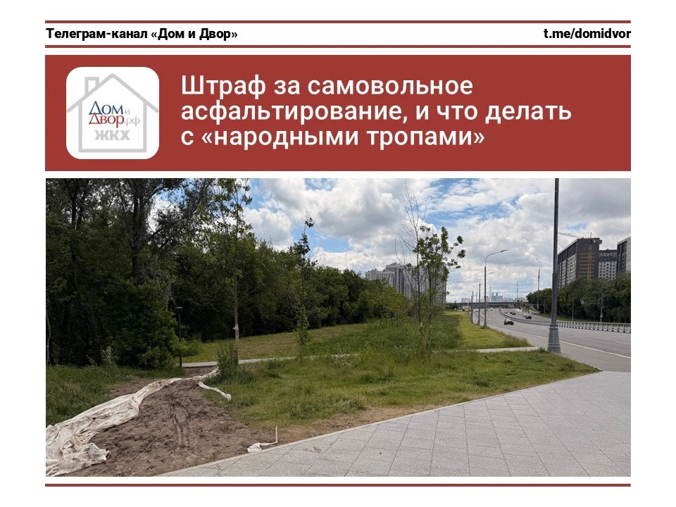 Штраф за самовольное асфальтирование, и что делать с «народными тропами»

Сейчас в прямом эфире на р