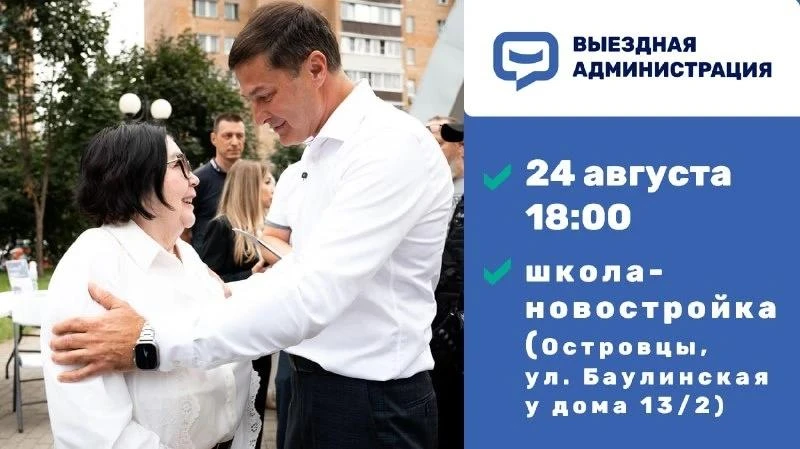 Жителей Люберец приглашают на встречу в формате выездной администрации 24 августа