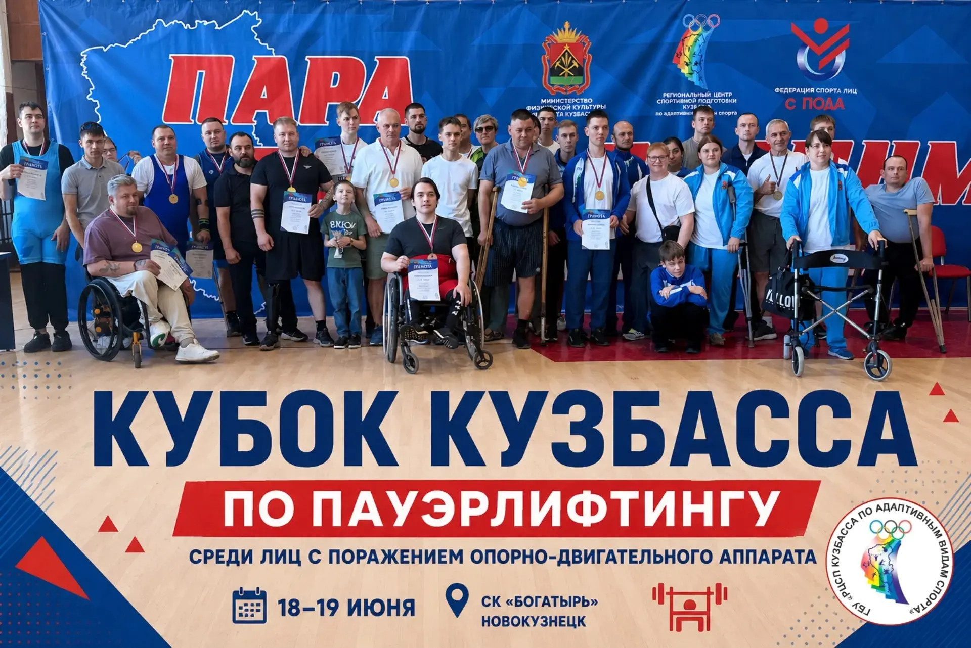 КУБОК КУЗБАССА: ВЕТЕРАНЫ СВО И СИЛЬНЕЙШИЕ СПОРТСМЕНЫ РЕГИОНА ВСТРЕТИЛИСЬ НА ПОМОСТЕ

📍 18–19 июня н