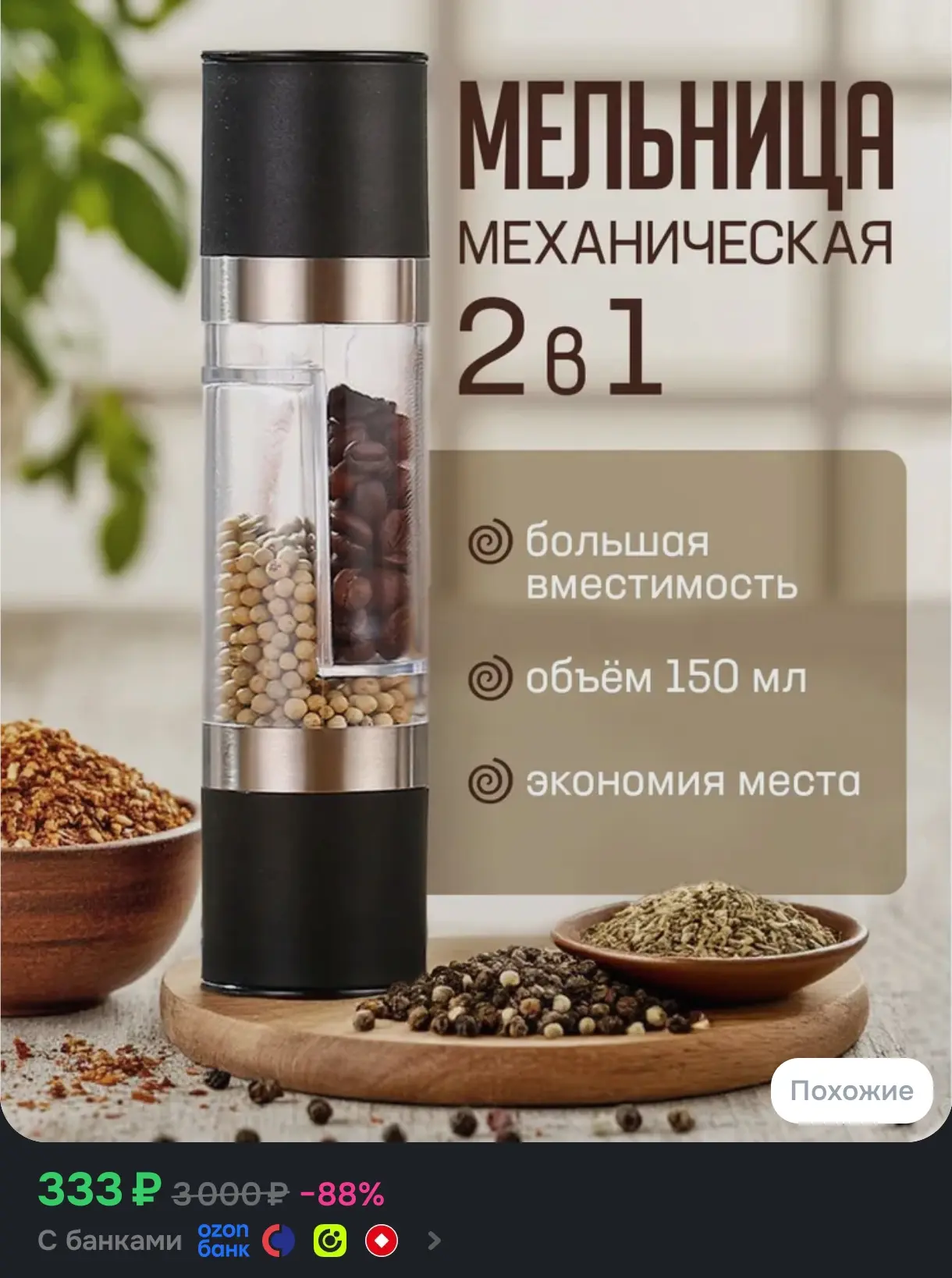 Мельница для специй, ручная, механическая, с 2-мя отделениями. Объем 150 мл. Размеры 21...