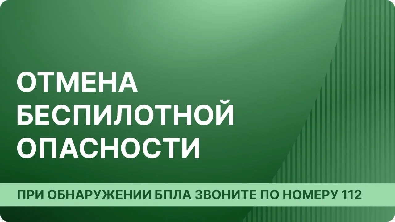 В Архангельской области отменена угроза атаки беспилотных летательных аппаратов.
