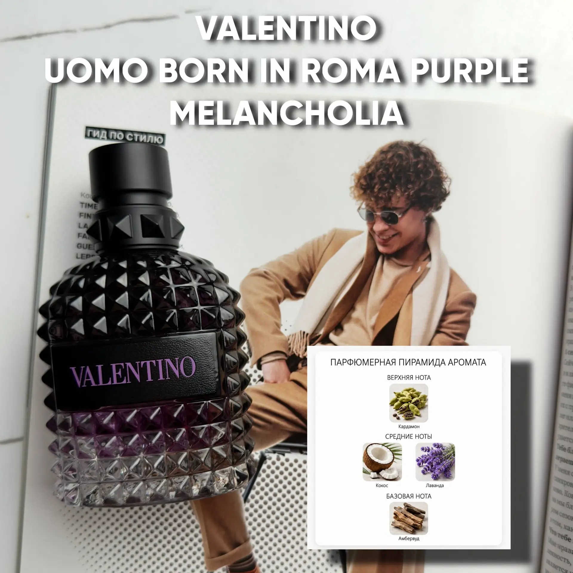 НОВЫЙ VALENTINO, КОТОРЫЙ СТОИТ ПОПРОБОВАТЬ 💜