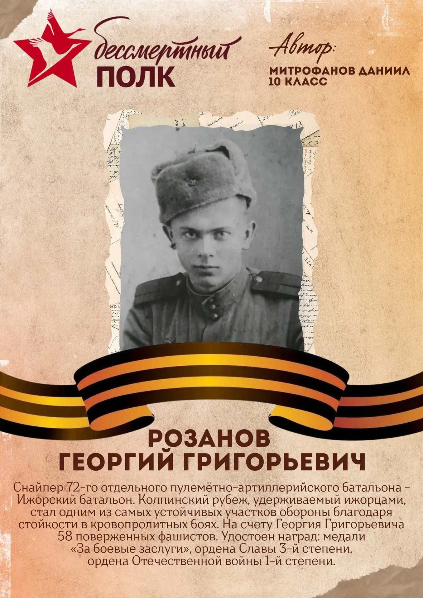 Акция «Бессмертный полк» 🕯️  Следующий участник акции - ученик 10 класса - Митрофанов Даниил.  🙏🏻Мы 