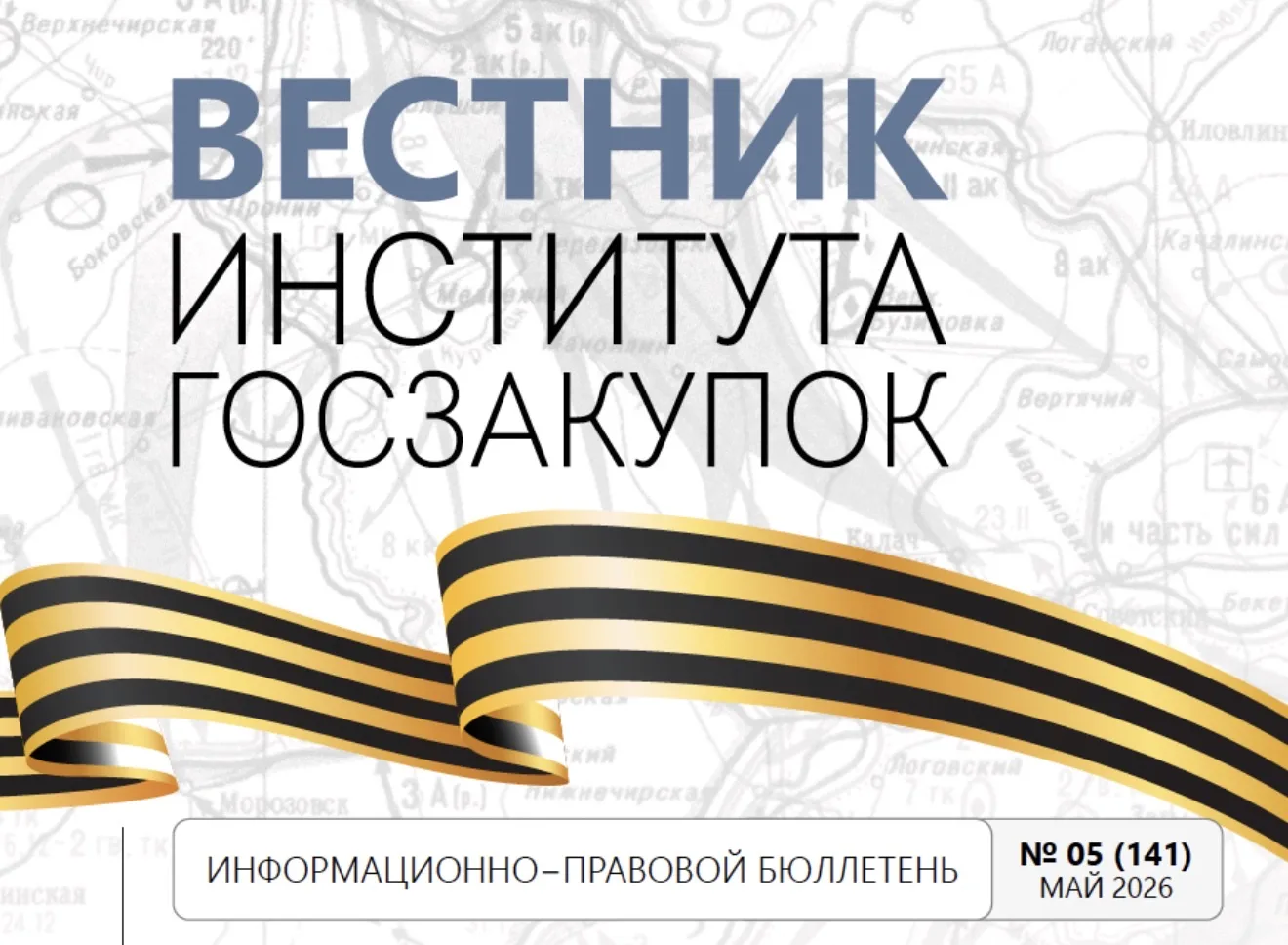 Вышел в свет свежий номер Вестника Института госзакупок № 5 (141) (май, 2026 г.). https...