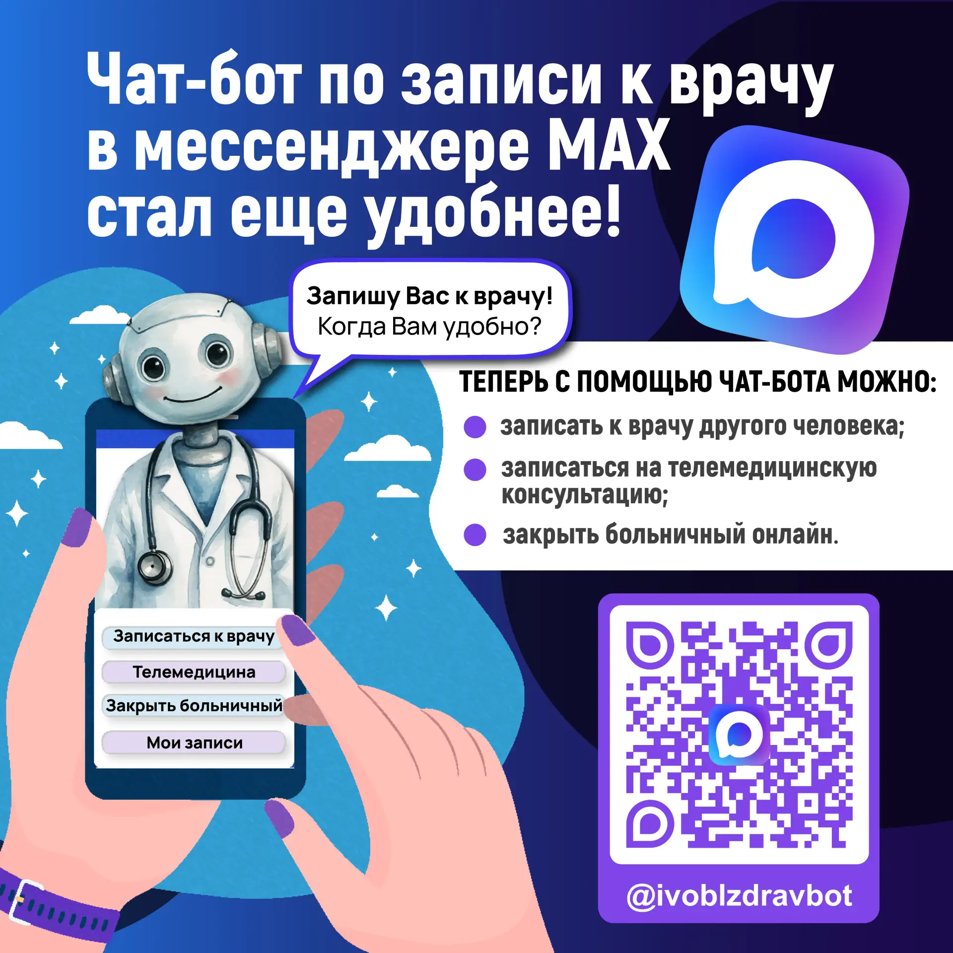 🤖 Чат‑бот по записи к врачу в мессенджере MAX стал ещё удобнее!