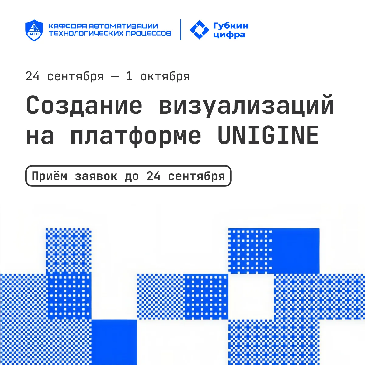📢 С 24 сентября по 1 декабря 2026 года в Губкинском университете кафедра автоматизации...