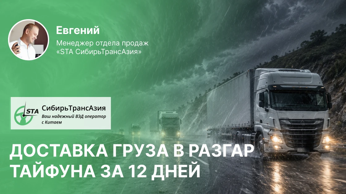 🌪 Доставили груз из Китая в разгар тайфуна за 12 дней