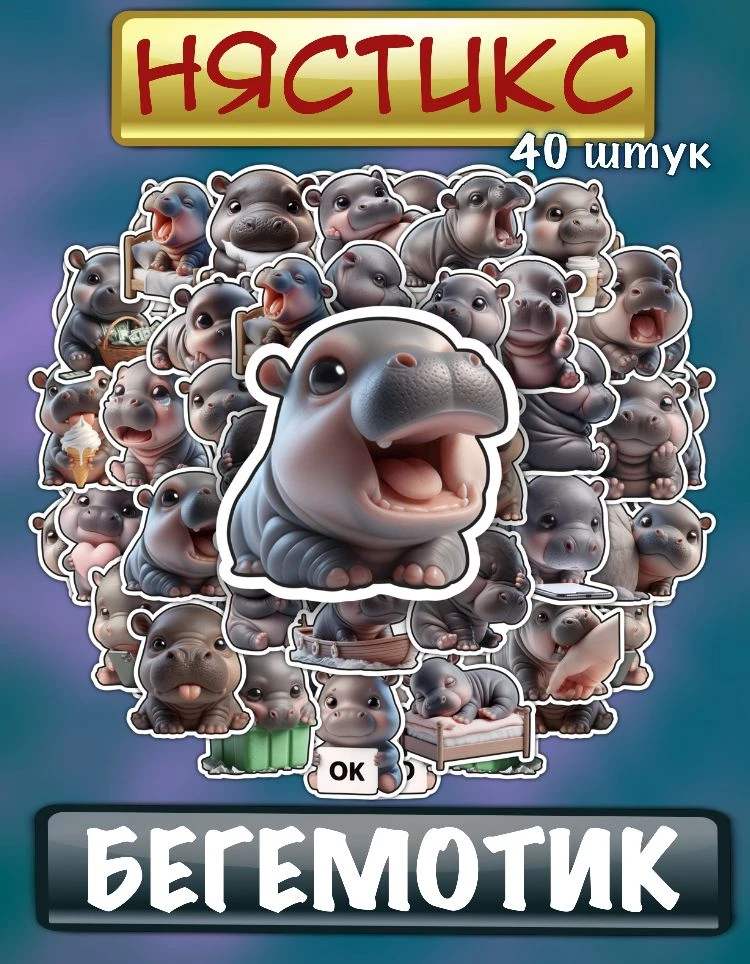 Wildberries
Бегемотик
(40 штук + 10 секретных)

Артикул: 930439171

Ссылка WB 💜
https://www.wildber