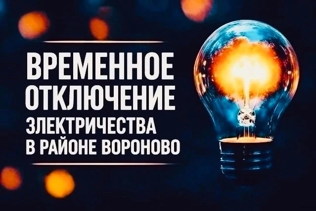 💡Временное отключение электроэнергии 28 и 31 августа
