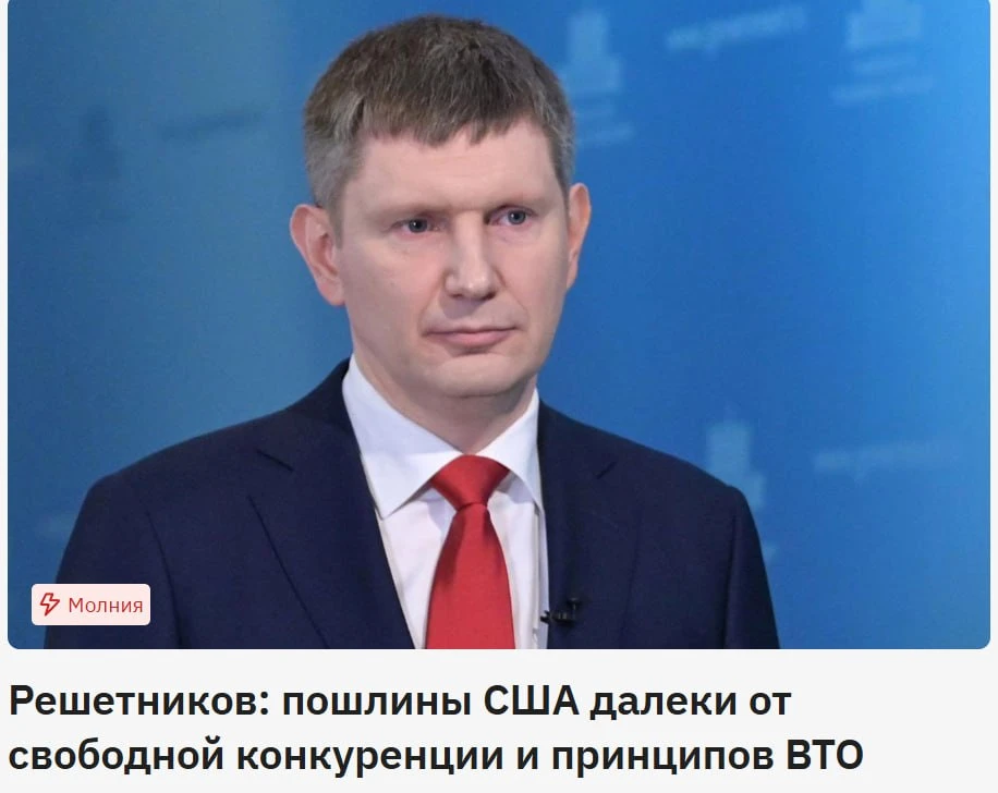 🆚🇺🇸Путин не поедет? Решетников — будучи в США — заявил о том, что пошлины США далеки...