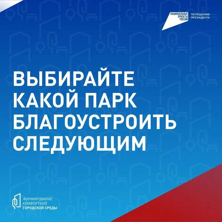 Друзья, давайте вместе решим, какие городские пространства преобразятся в следующем году!