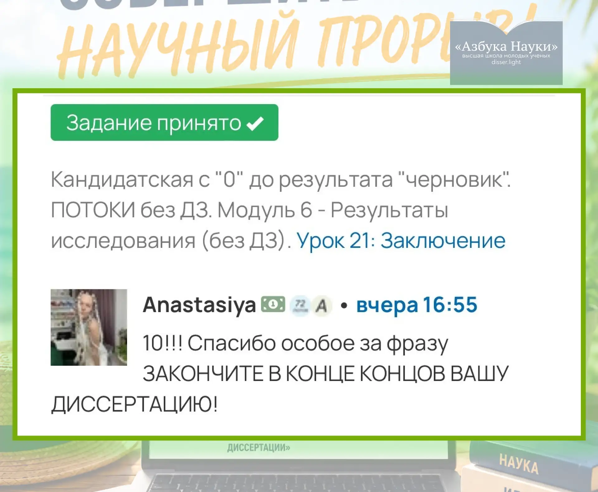 "А вы готовы, в конце концов, написать и закончить вашу диссертацию?"