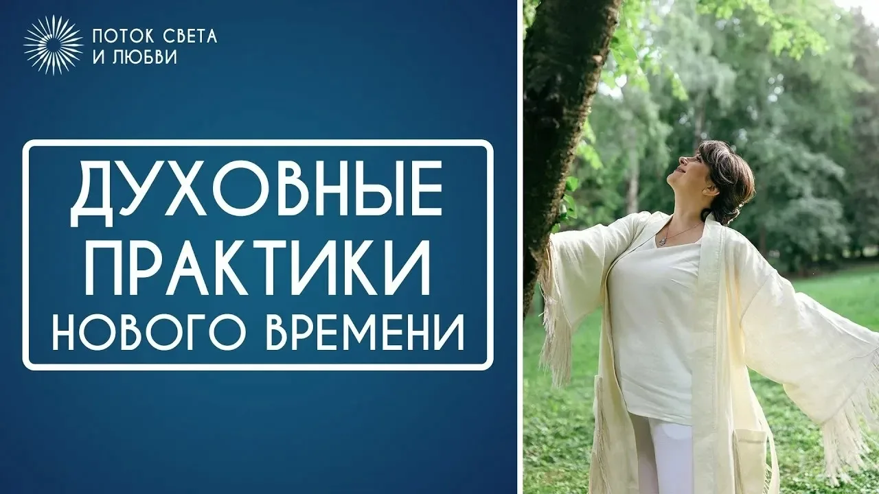 Консультации и духовные практики для поиска внутренних опор