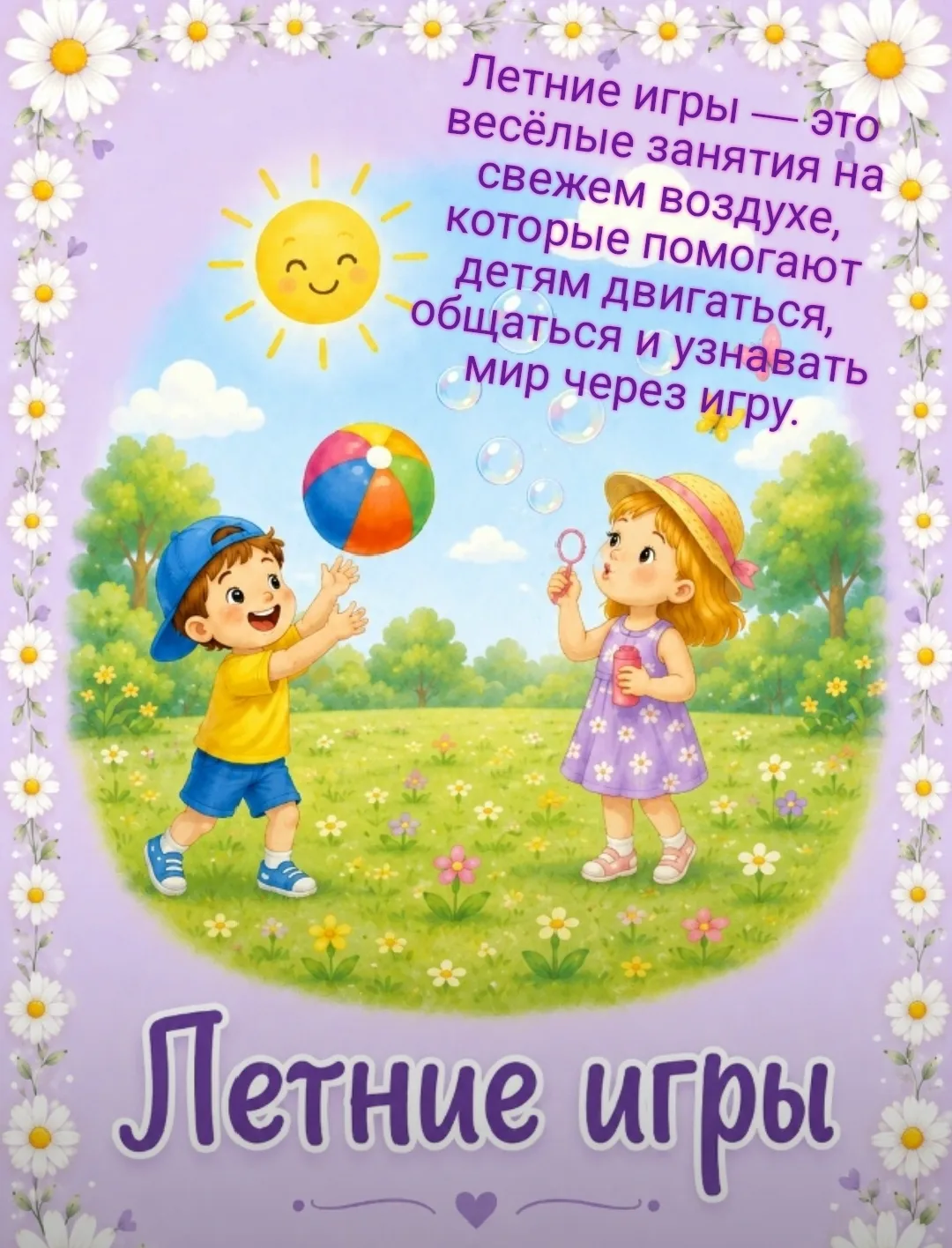 Прекрасная пора – ЛЕТО! Особенно в детском саду, когда почти весь день дети проводят на участке.
Дет