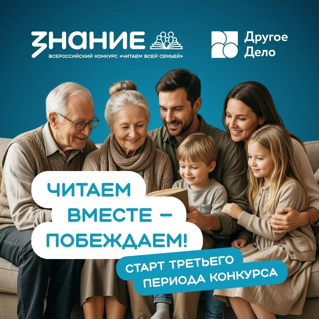 📚 Открыт третий этап Всероссийского конкурса семейного чтения «Читаем всей семьей» от ...