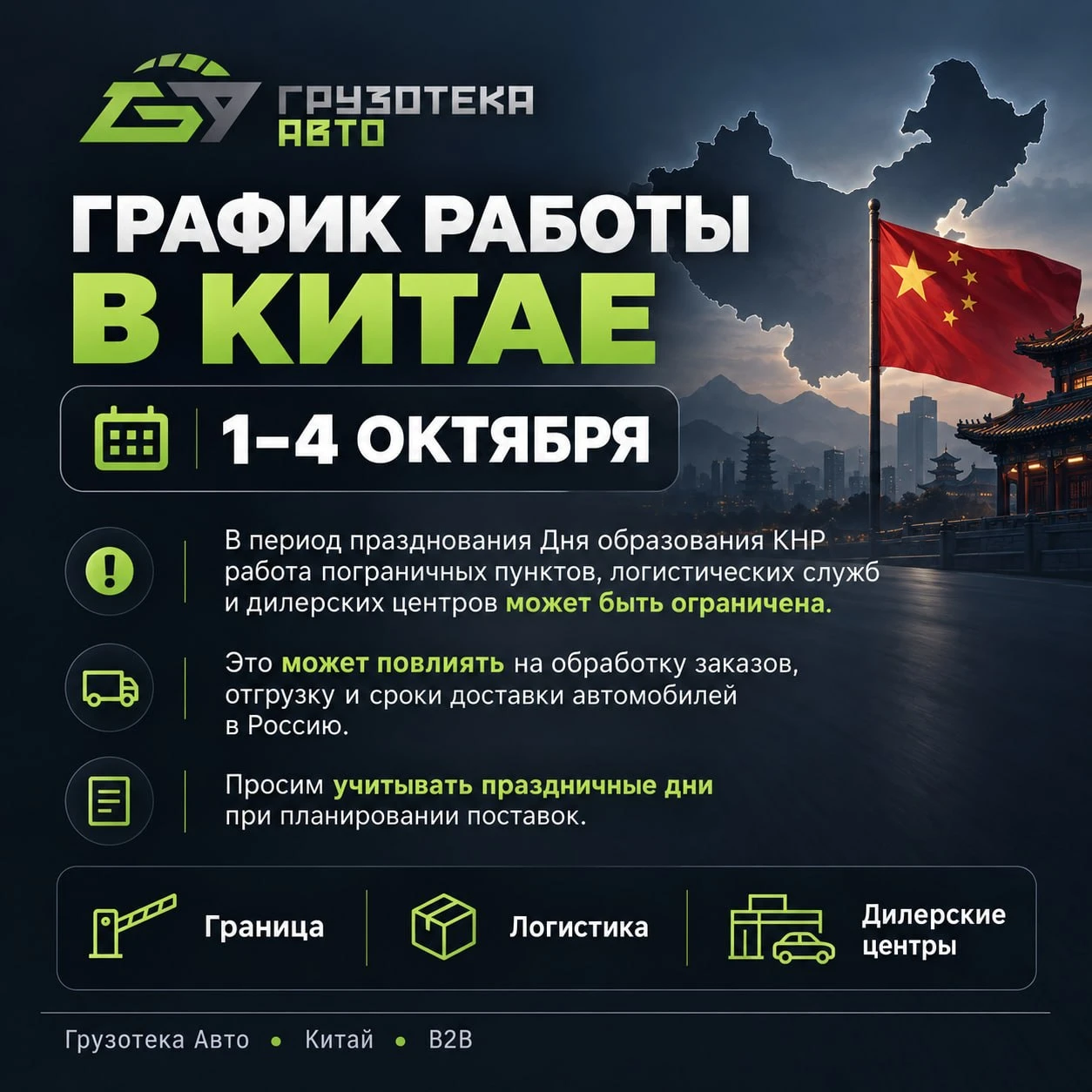 ❗️График работы в Китае на период государственных праздников