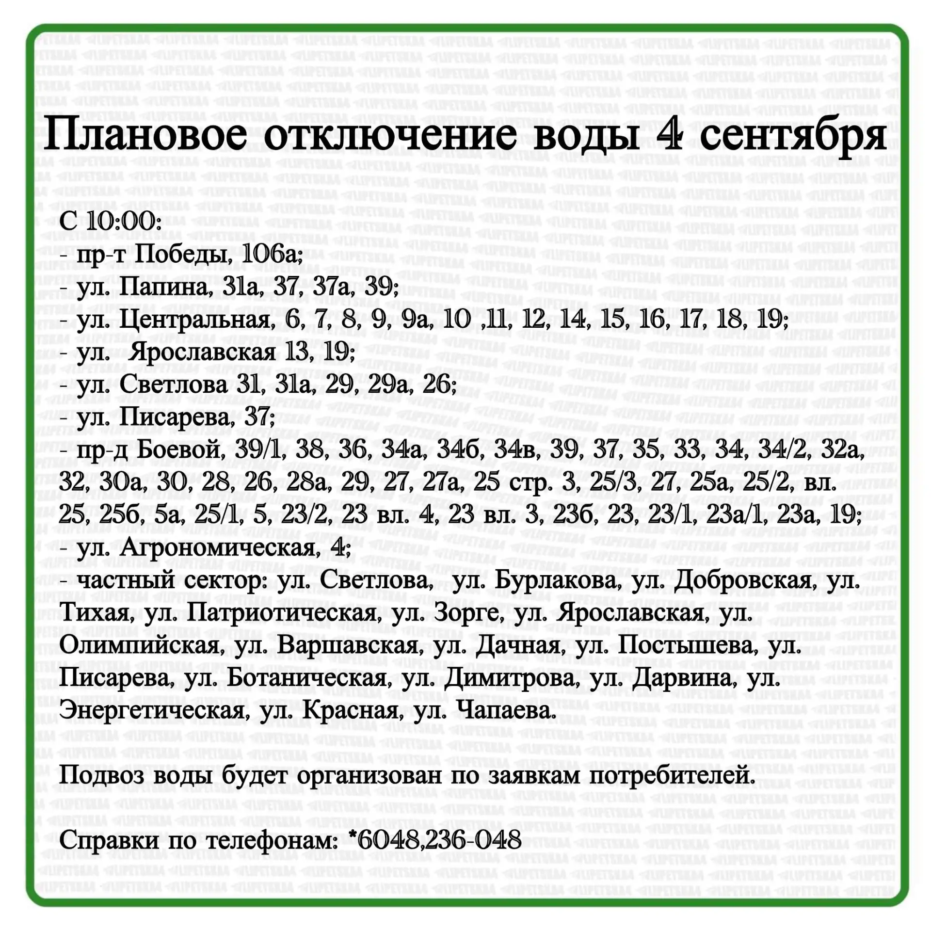 🏠 Липецк: 4 сентября отключат воду и свет