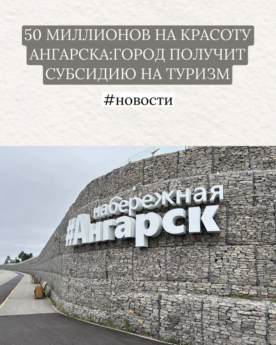 💰 50 МИЛЛИОНОВ НА КРАСОТУ АНГАРСКА: ГОРОД ПОЛУЧИТ СУБСИДИЮ НА ТУРИЗМ  Наш округ стал одним из победи