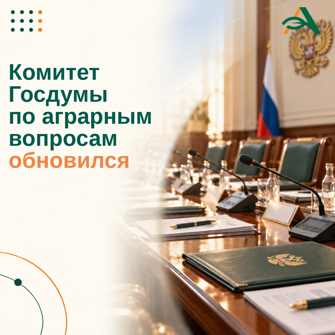 🟠 Как обновился комитет Госдумы по аграрным вопросам