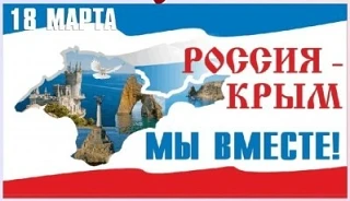 🗓 18 марта — День воссоединения Крыма с Россией!