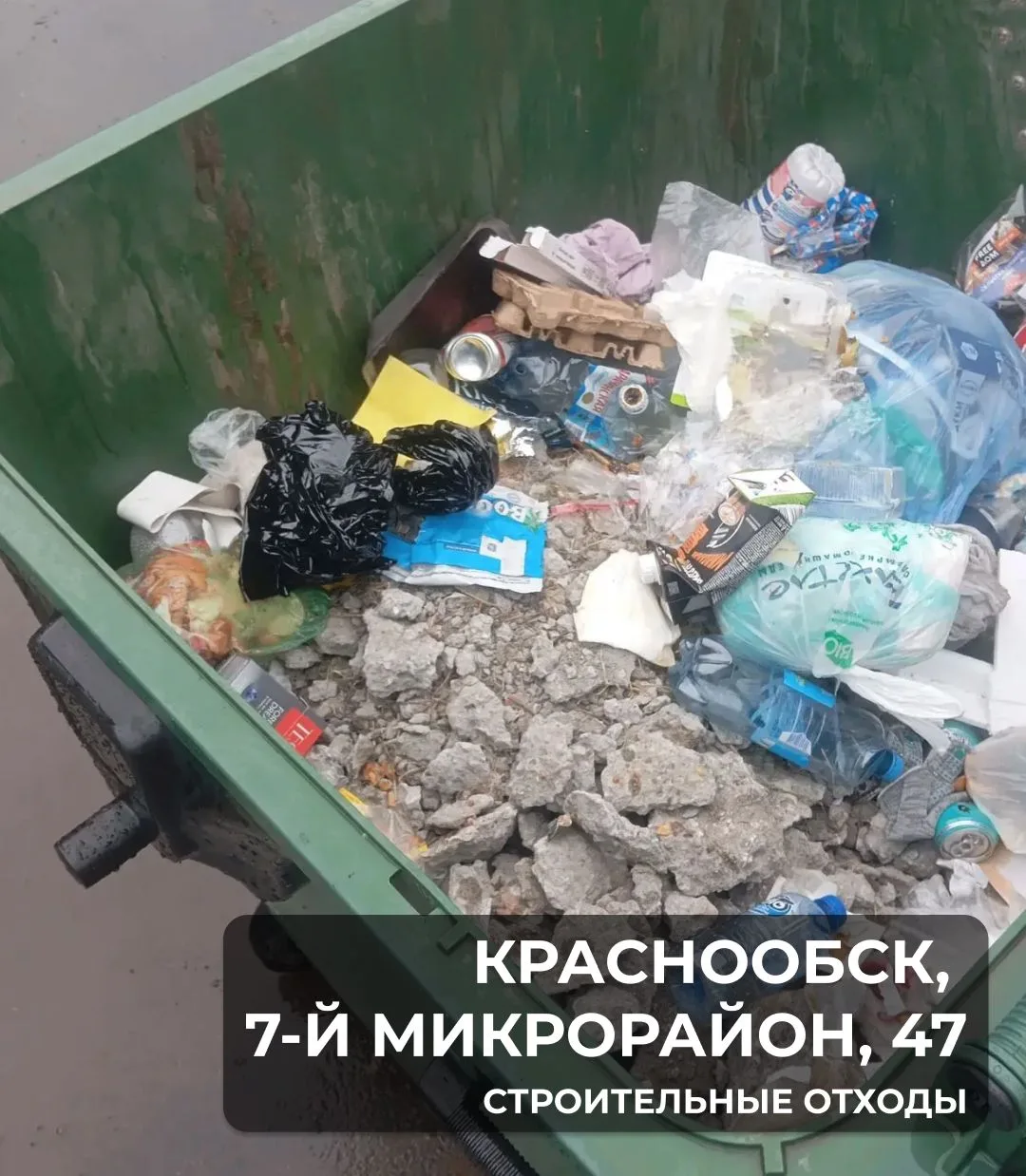 🚫 Строительный мусор в контейнерах = переполнение и невывоз отходов

🚛 Из-за строительных отходов 