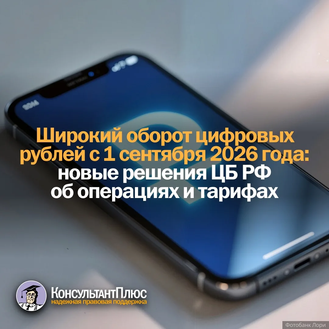 Широкий оборот цифровых рублей с 1 сентября 2026 года: новые решения ЦБ РФ об операциях...
