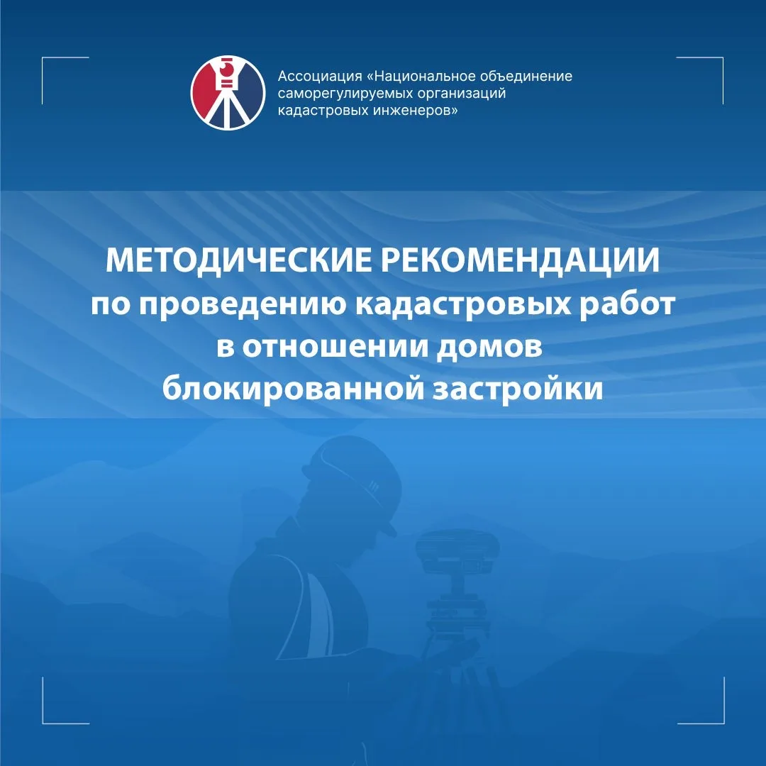 Внесены изменения в Методические рекомендации по проведению кадастровых работ в отношении домов блок