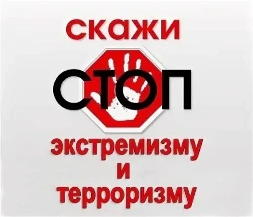 Наше будущее в наших руках. Будем бдительны вместе!