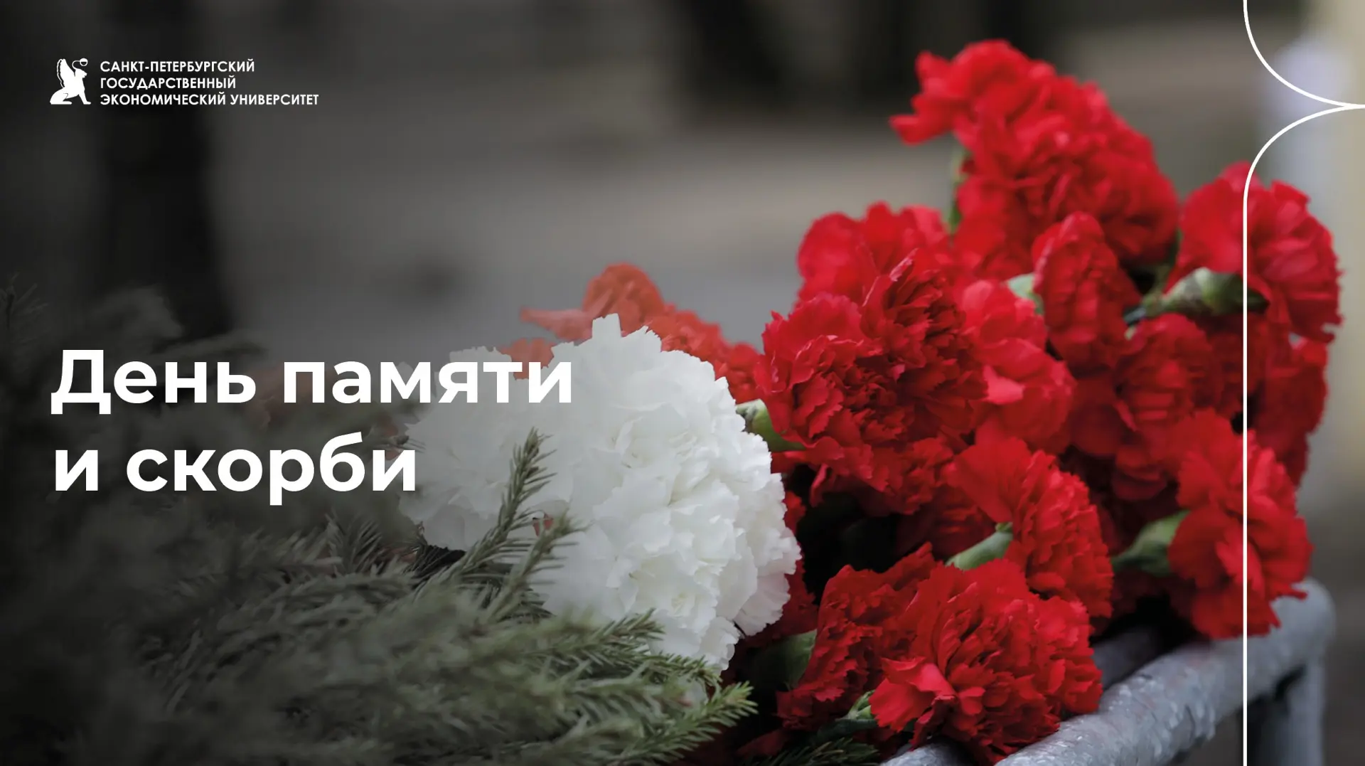 День памяти и скорби