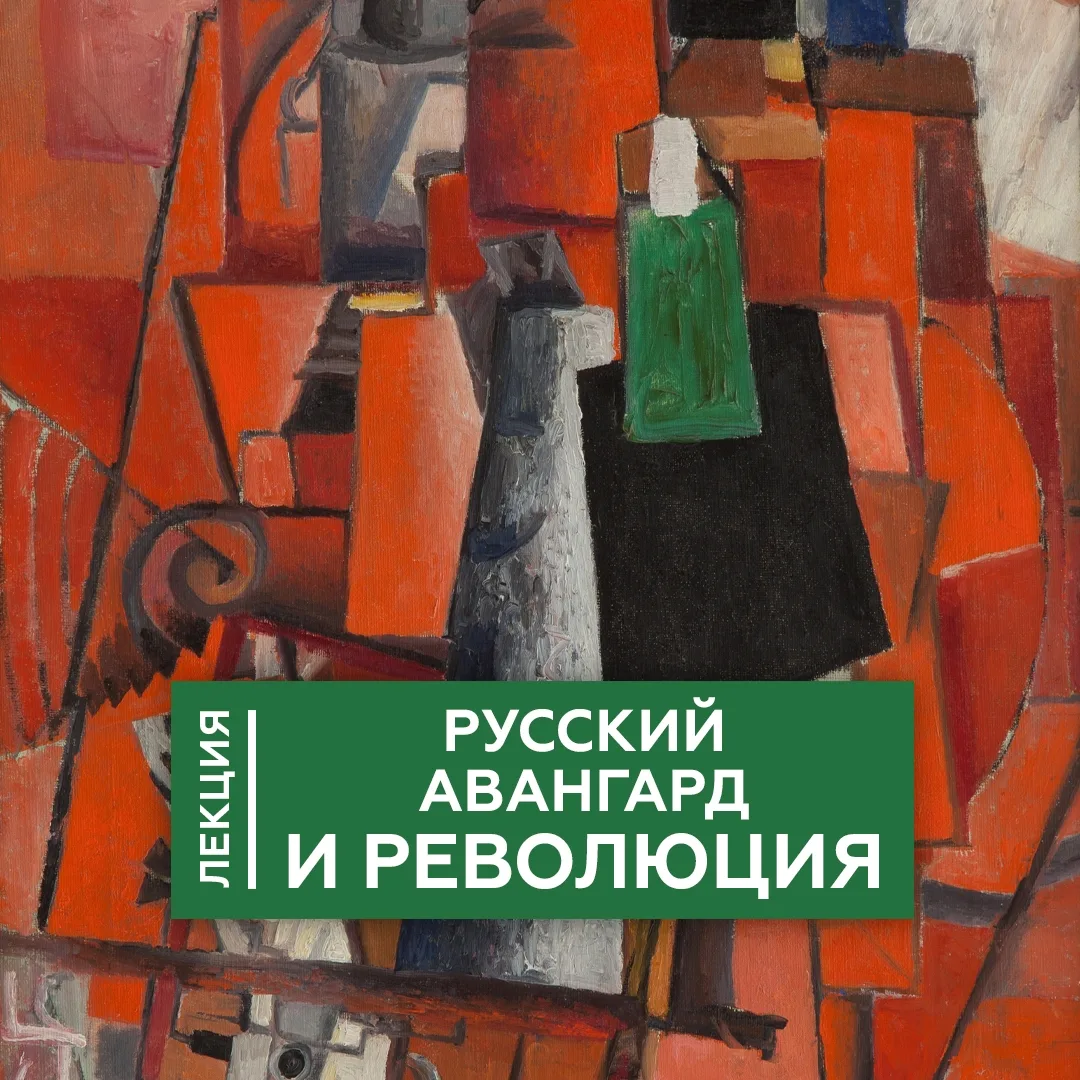 📢Лекция об авангарде на выставке «Наш двадцатый. Образ эпохи. ХХ век»