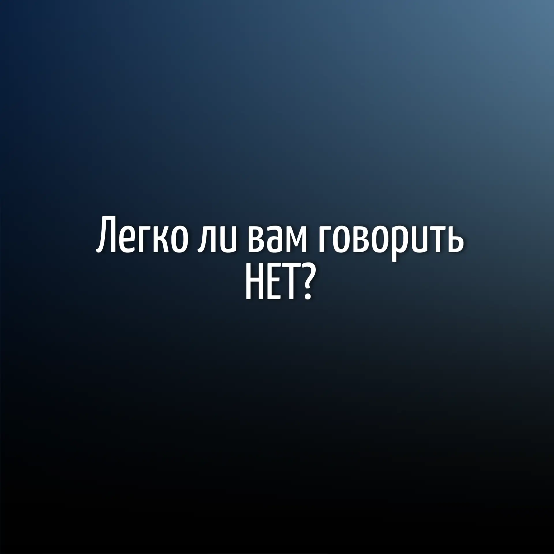 Легко ли вам говорить НЕТ?