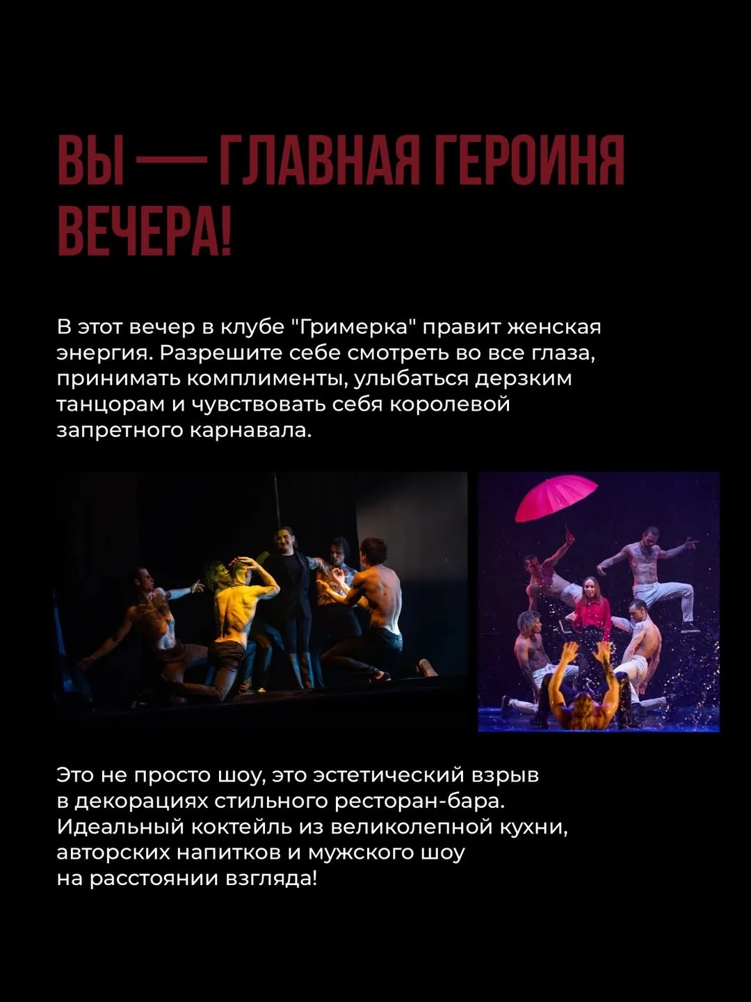 Подружки, нас ждет жара😆🔥🔥 Идем на иммерсивное пластическое шоу «Мужской сезон» 2 мая в 23.00 в гаст