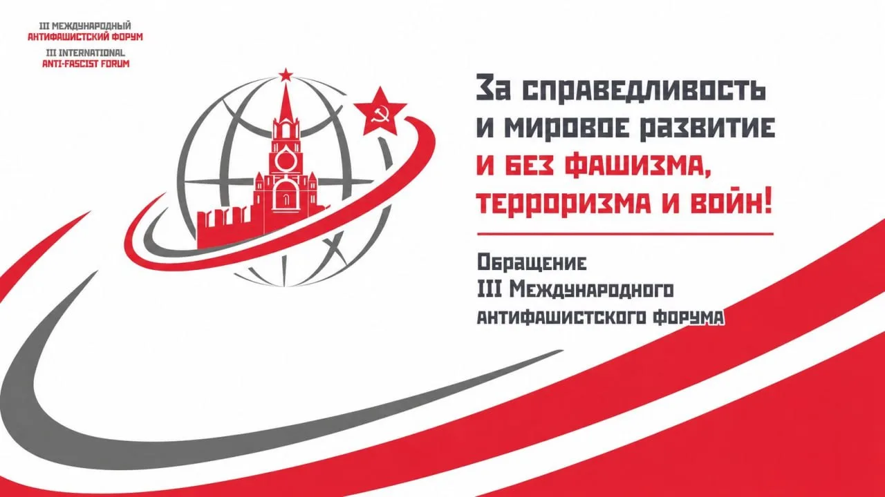 За справедливость и мировое развитие и без фашизма, терроризма и войн!