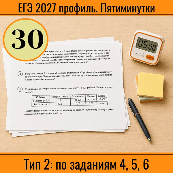 ⏱ Пятиминутка ЕГЭ (профиль) №30
