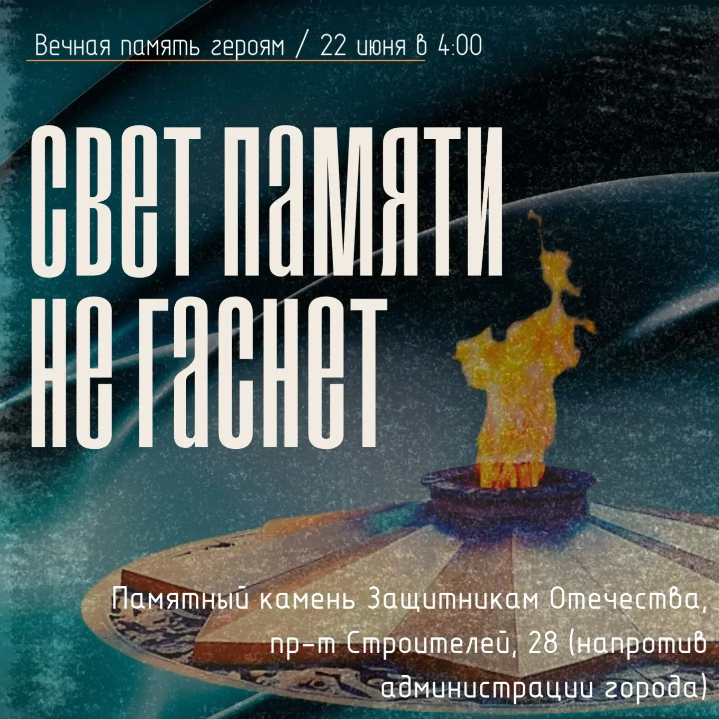 🛑Свеча памяти