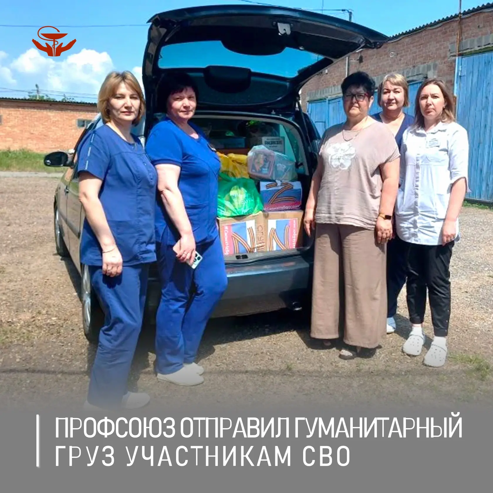 Члены первичной профсоюзной организации и сотрудники Егорлыкского филиала психиатрической больницы п
